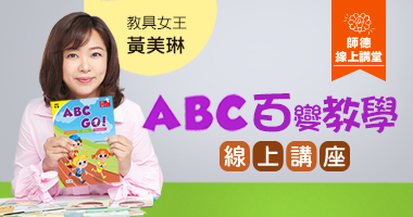 ABC 百變教學