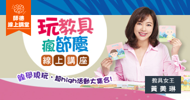 玩教具 瘋節慶
