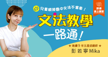 文法教學一路通