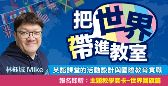 把世界帶進教室