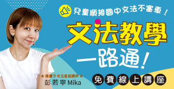 文法教學一路通