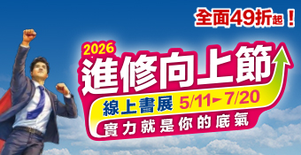 進修向上節線上書展