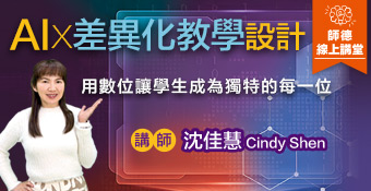 AIx差異化教學設計班