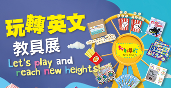 玩轉英文教具展