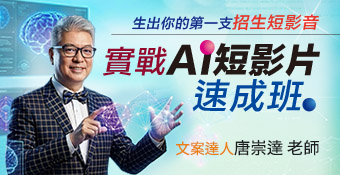 實戰AI短影片速成班  