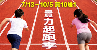 實力起跑季