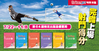 第64屆檢定出版品優惠