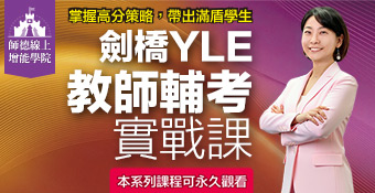 YLE 教師輔考實戰課