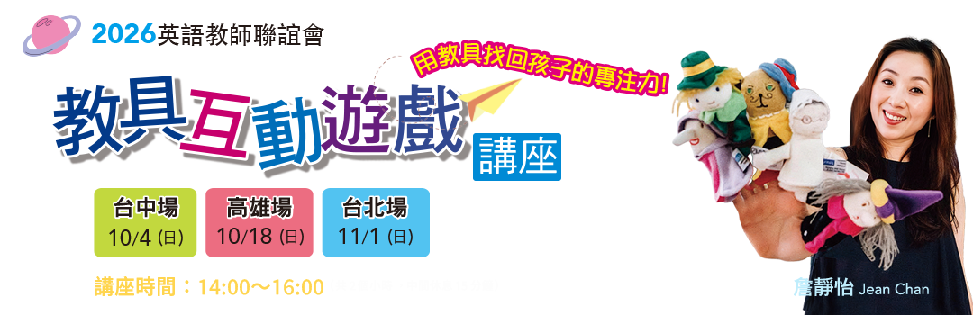 2026 英語教師聯誼會 教具互動遊戲講座
