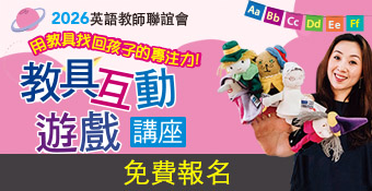 玩轉英文教具展