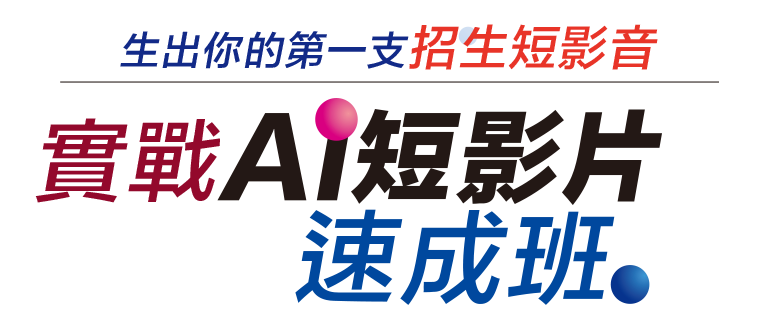 實戰 AI 短影片速成班