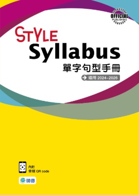 STYLE 單字句型手冊