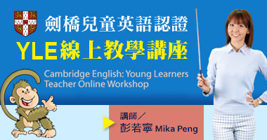 YLE 線上教學講座